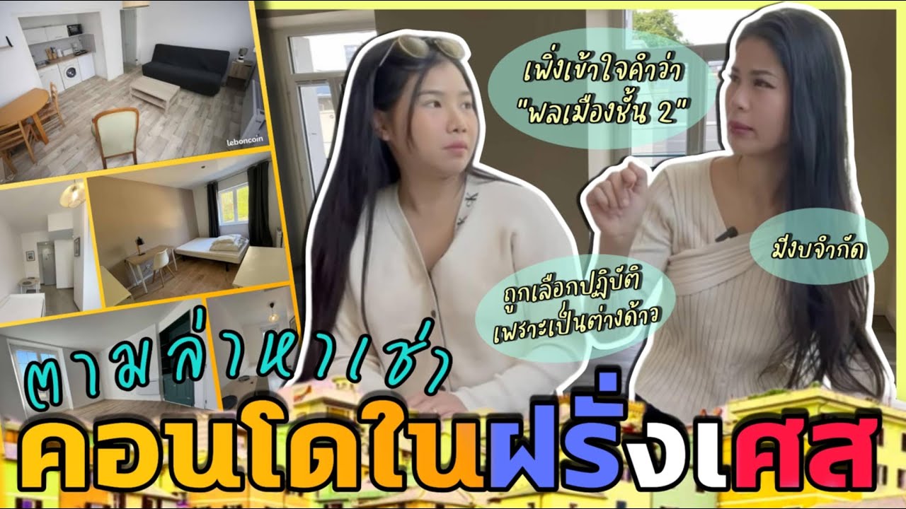 EP.2 เป็นต่างชาติกว่าจะเช่าห้องในฝรั่งเศสได้ไม่ใช่เรื่องง่าย🥲พาชมคอนโดค่าเช่าเกือบ2หมื่น/เดือน