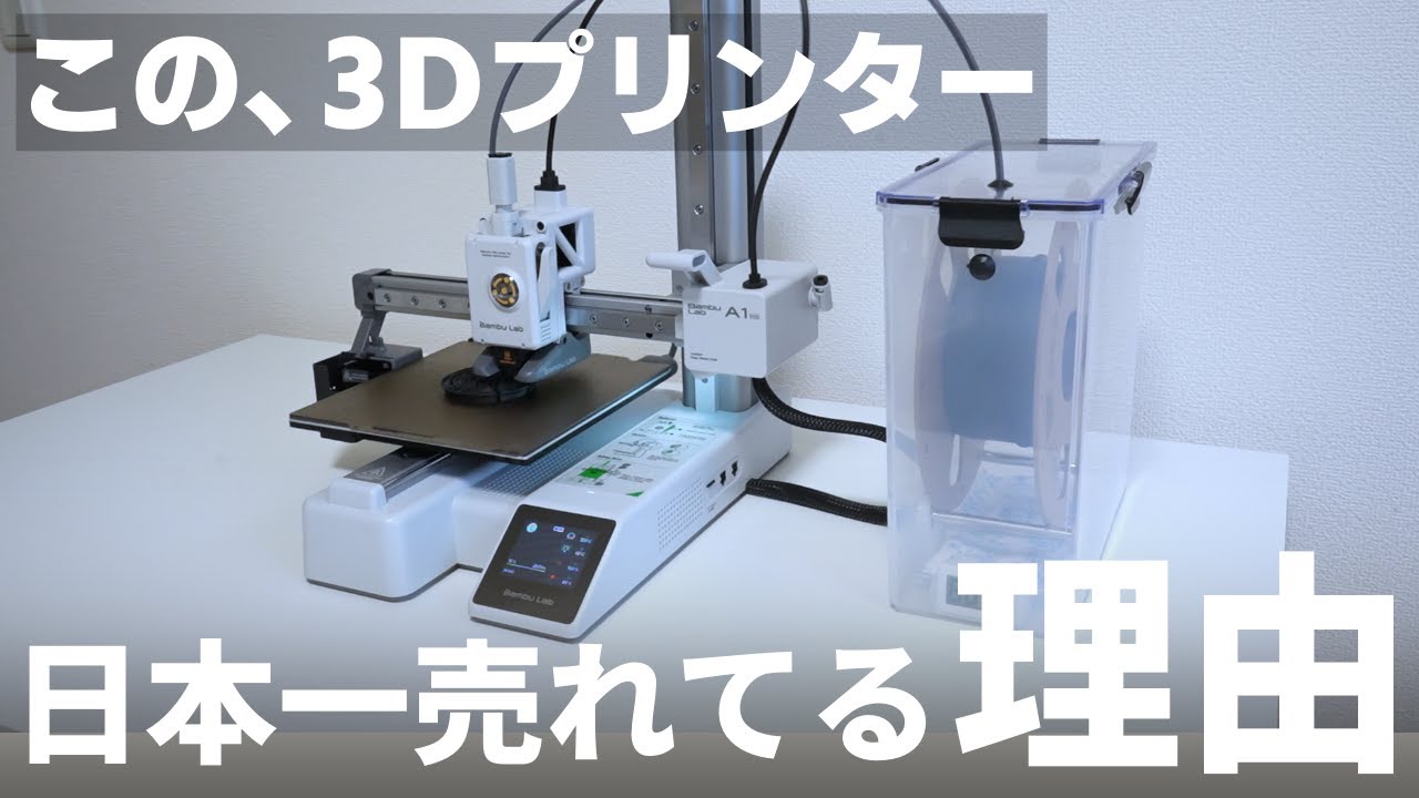 【コレが２万円台!?】精度も価格も反則級３Dプリンター！「Bambu lab A1 mini」をレビュー！初心者の神機！コスパ最強おすすめ！フィラメント乾燥ドライヤーも！3Dプリンター鉢｜バンブーラボ