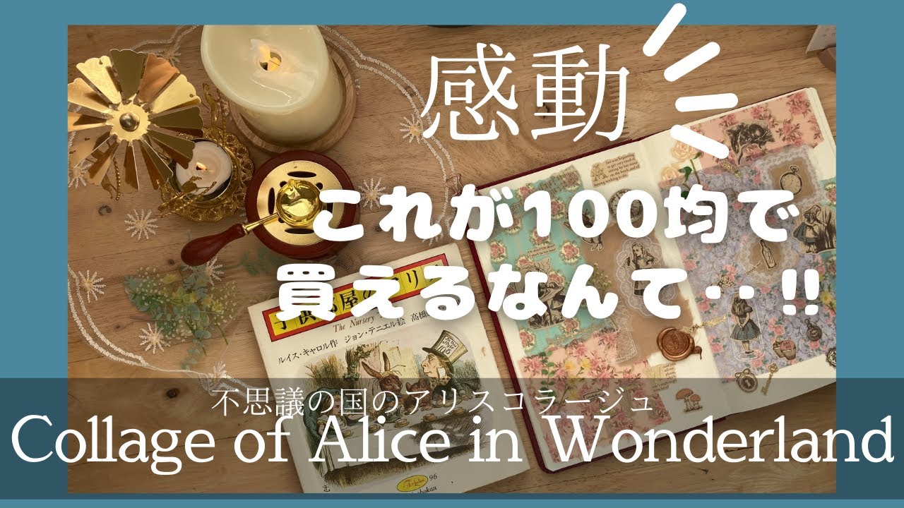 【🐇不思議の国のアリス🌹】シールデコ♠️素材集め〜配置〜失敗〜完成まで‼️🕰️コラージュ♣️クラシカル／seria／ DAISO ／SHEIN／手帳デコ／