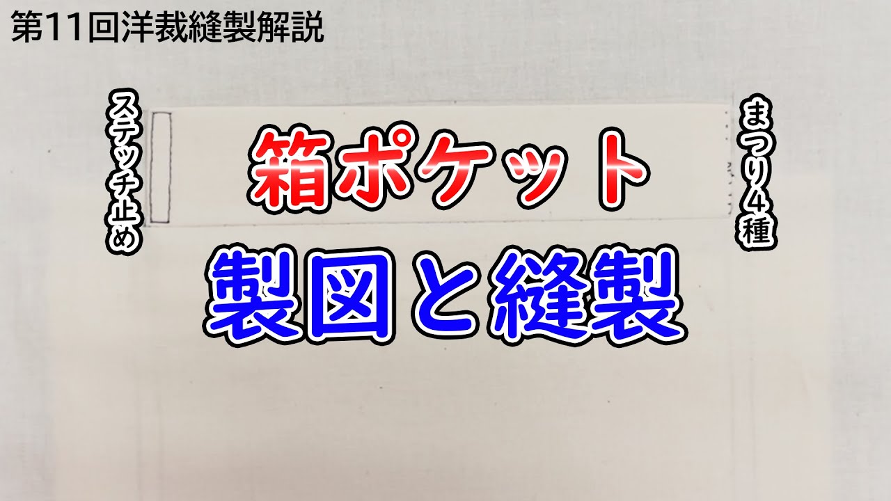 【洋裁】第11回洋裁縫製解説～箱ポケットのパターンと仕上げ方