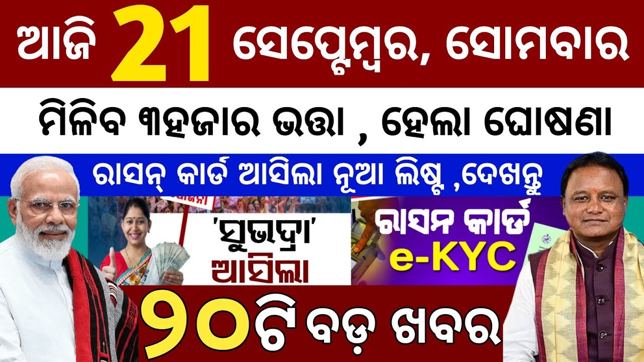 today's morning news odisha/21 september 2026/subhadra yojana online apply process/odisha news today