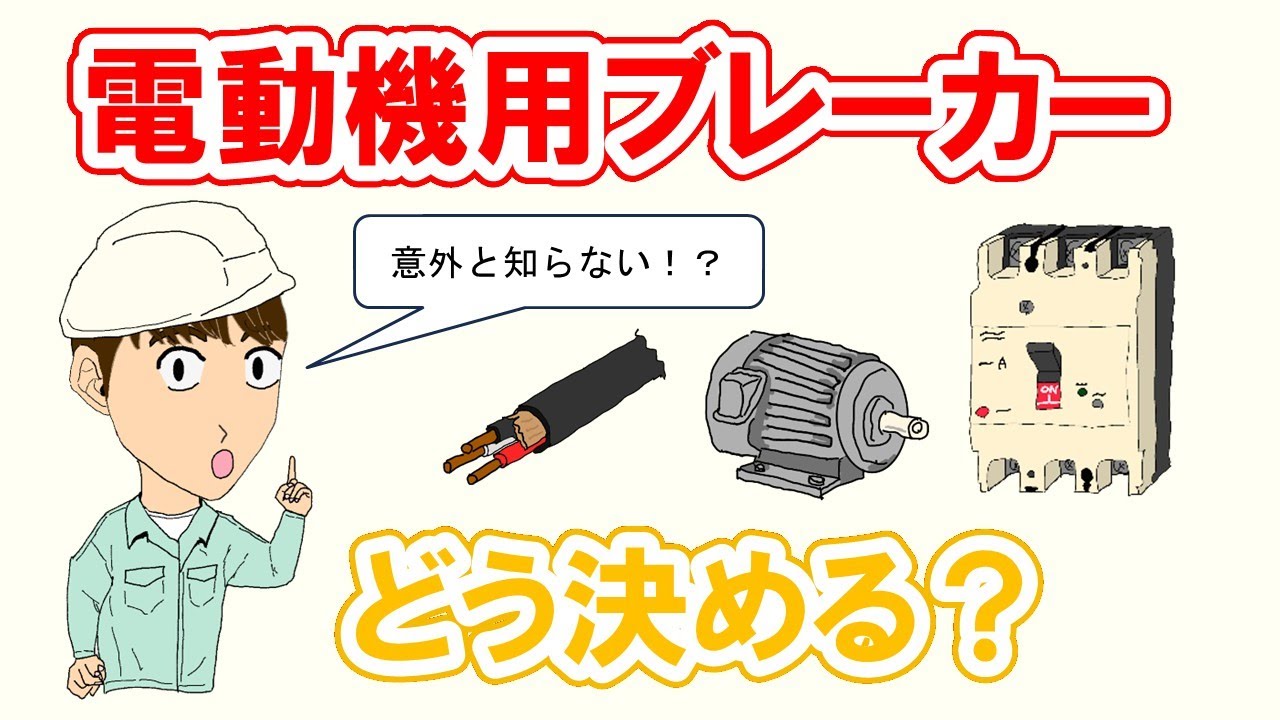 【徹底解説】電動機用動力ブレーカーの選定方法