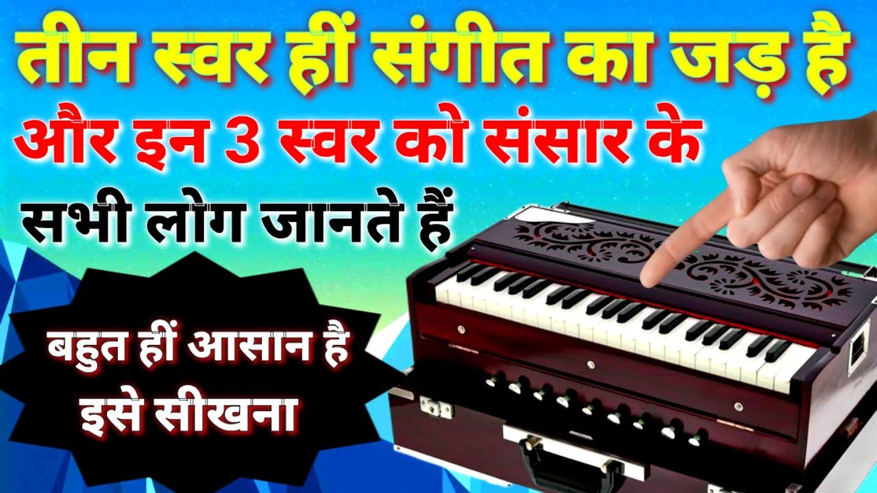 तीन स्वर हीं संगीत का जड़ है जिसे दुनिया के सभी लोग जानते हैं # फिर संगीत हम क्यों नहीं सीख सकते ❤