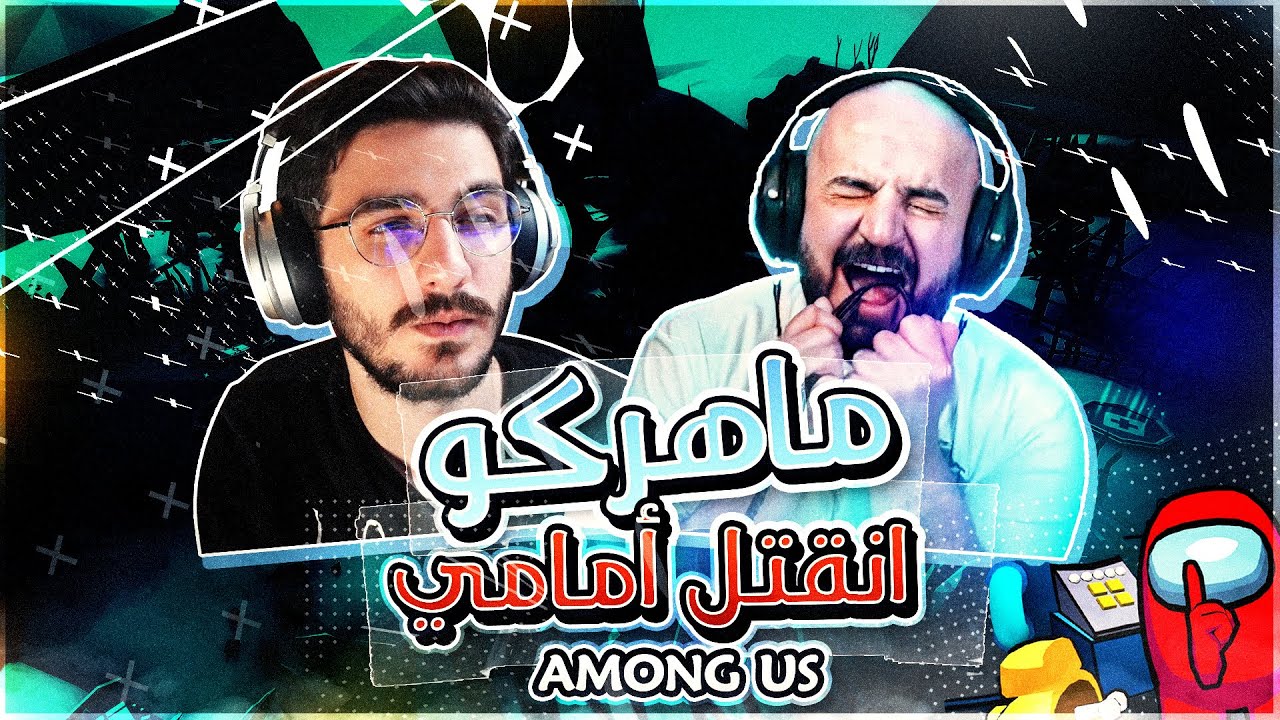 امونج اس | كشفت ماهر وهو بيقتل بالجرم المشهود | Among us