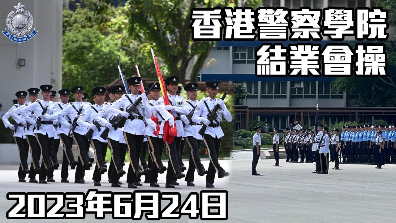 【 香港警察學院結業會操 • 2023年6月24日 】