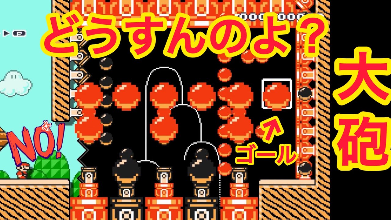 【マリオメーカー2】大砲で埋め尽くされていてゴールへの道筋が見当たらないwww