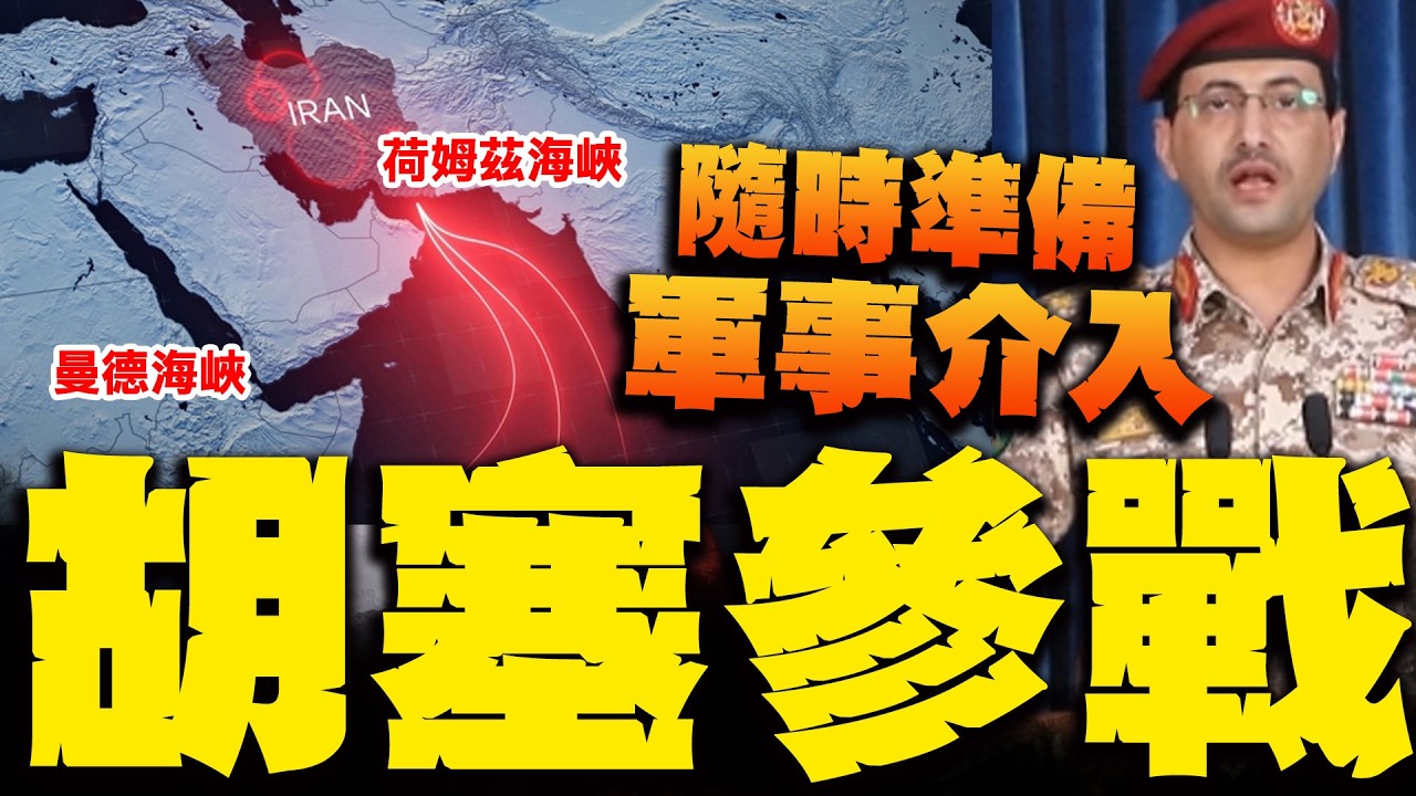 葉門胡塞正式參戰! 認朝以色列發射飛彈 美以伊戰線擴大 伊朗恐再掐另一