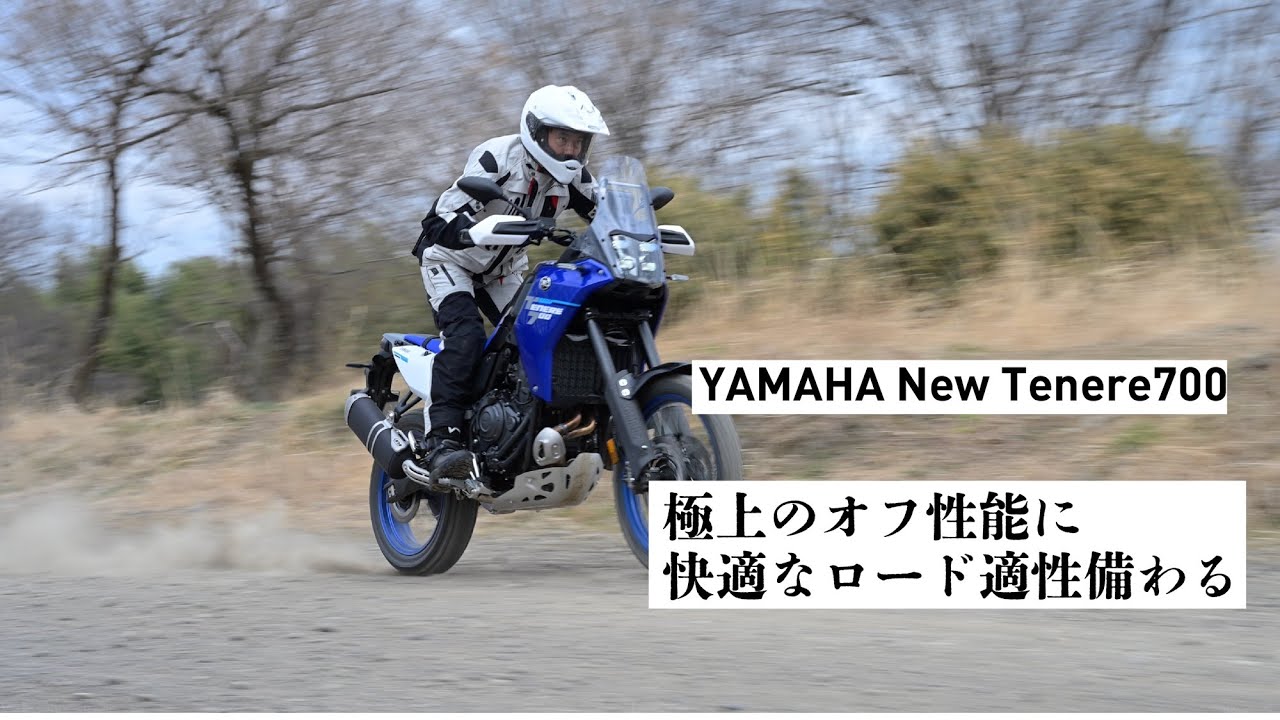 新テネレ700インプレッション、オフに乗りに行きたくなる極上パッケージ