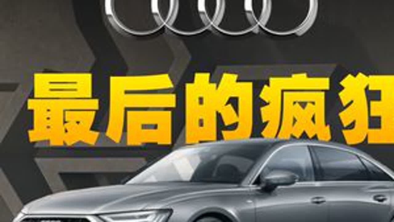 优惠18万！清库存的2026款奥迪A6L值得买吗？ #热点 #青年创作者扶持计划 #汽车人共创计划 #奥迪a6l