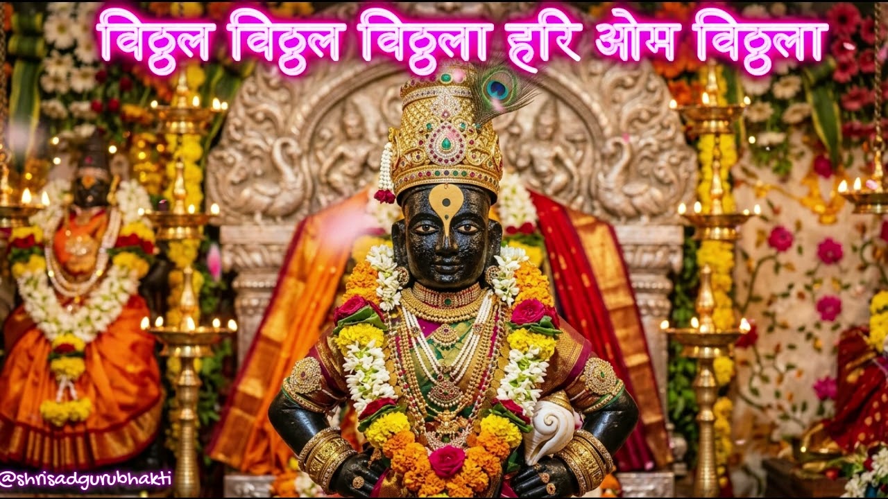 विठोबा का दिव्य नाम 🙏 Inner Peace | पंढरपुर के विठोबा का पावन नाम | विठ्ठल भजन ❤️ Soul Healing Music