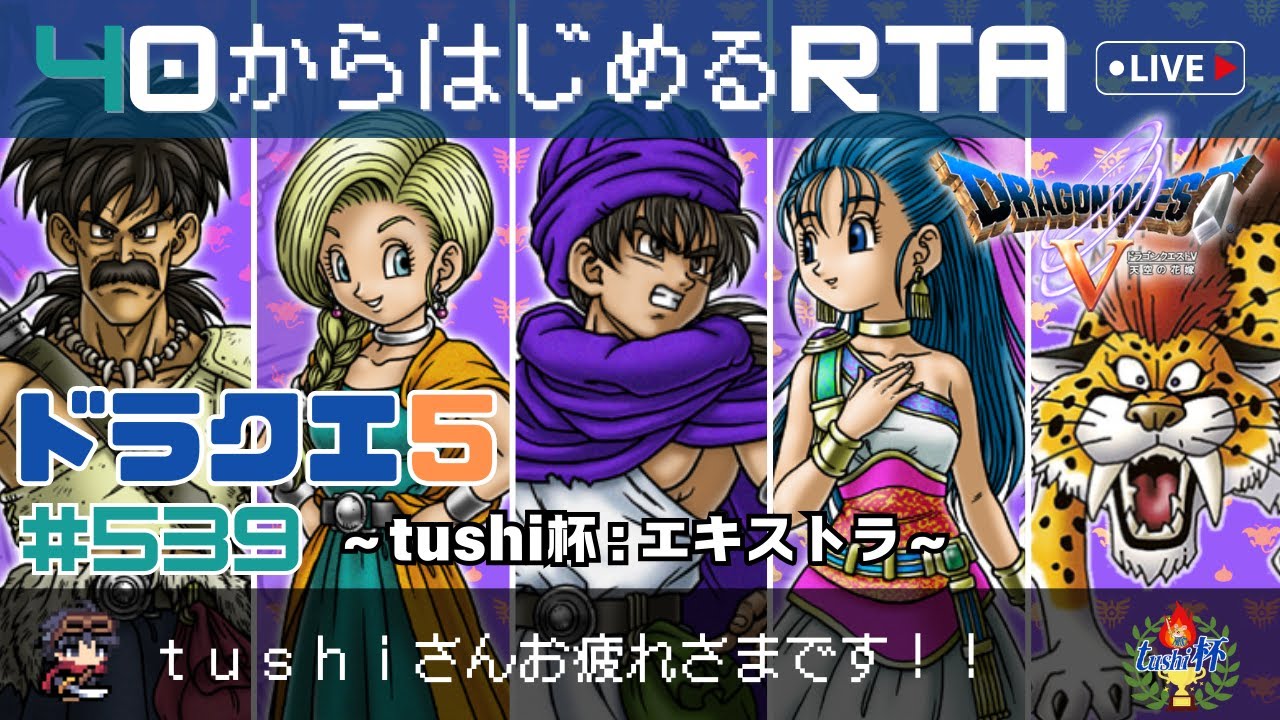 【ドラクエ5】＃539　40から始めるRTA　～tushi杯：エキストラ～　ベストとのタイマン並走！（ネタバレ注意）