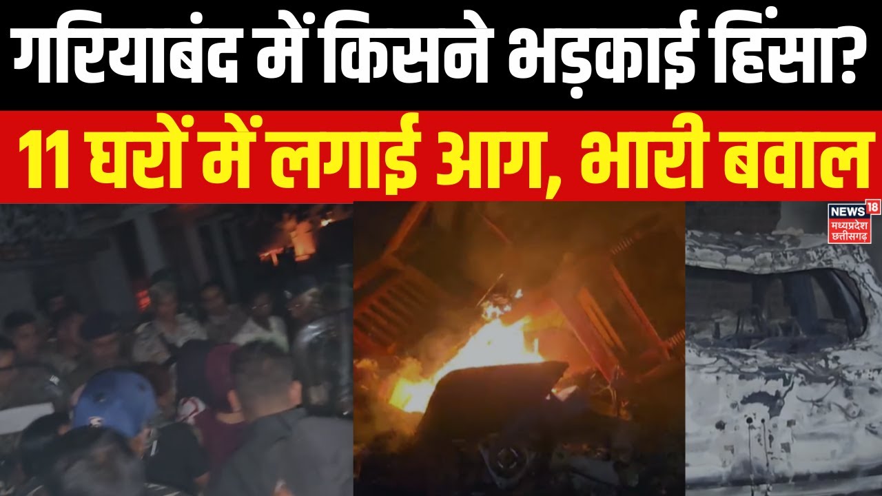 Rajim Violence News:- दुतकैया गांव में बवाल के बाद हालात सामान्य, दंगाइयों ने 11 घरों में लगाई आग।