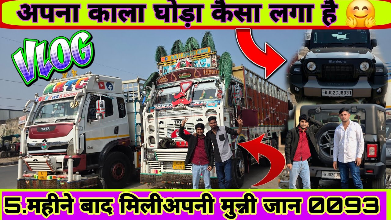 न्यू vlog अपनी जान मुन्नी,0093. #mewatidriver #0093 #mewati #truckdriver #trucking 