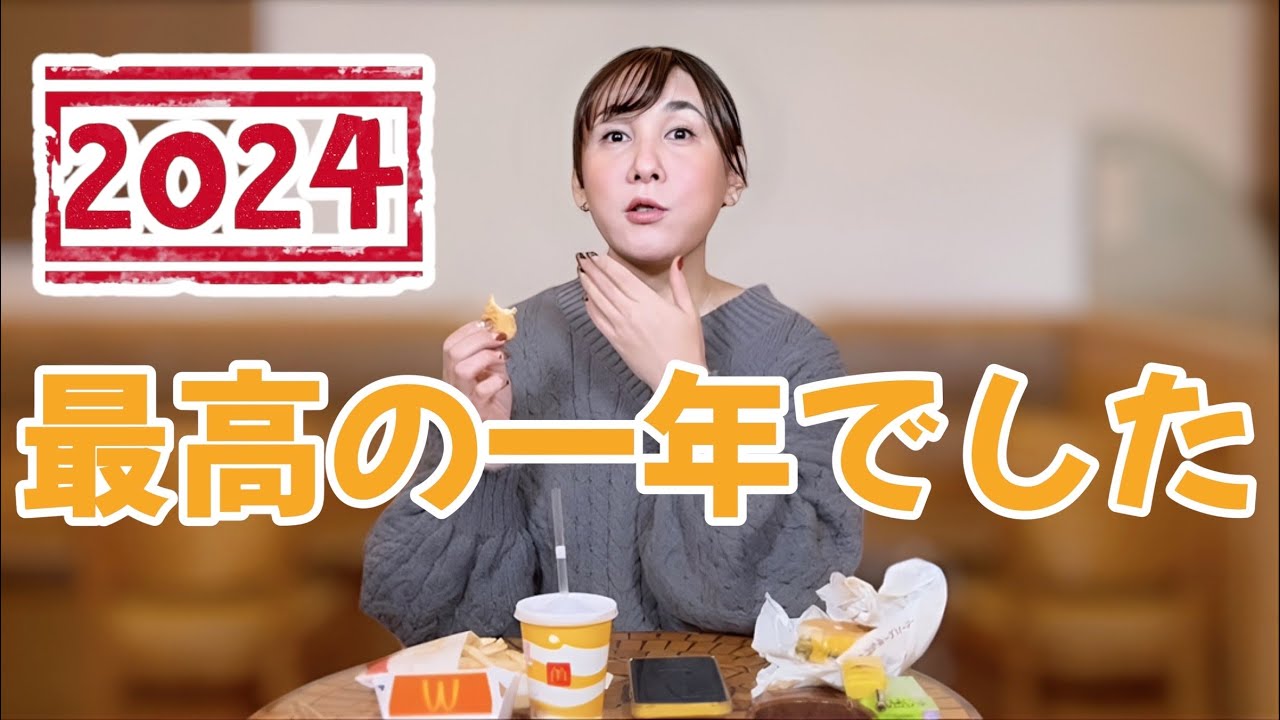 【大晦日】みんな今年もありがとう！マック食べながら2024年を振り返ります♡
