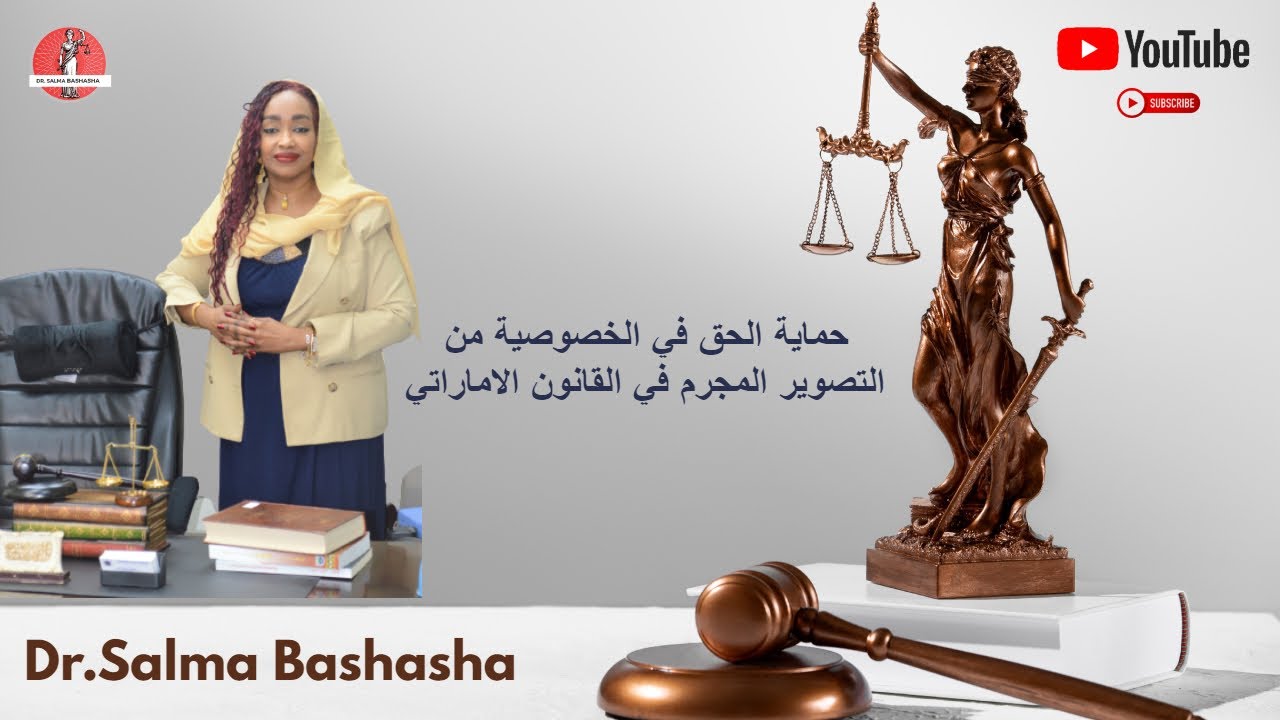 حماية الحق في الخصوصية من التصوير المجرم في القانون الاماراتي