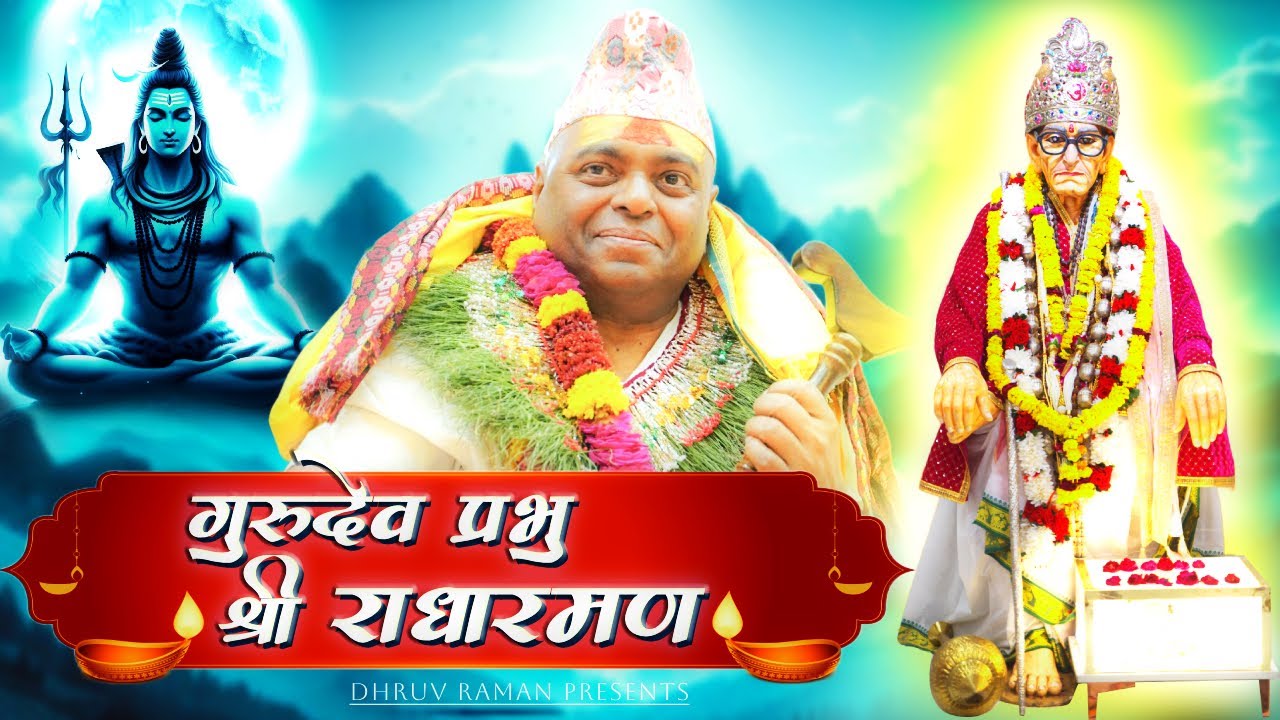 गुरुदेव प्रभु श्री राधारमण Gurudev Prabhu shree Radharaman - Karauli Shankar Bhajan #video #new