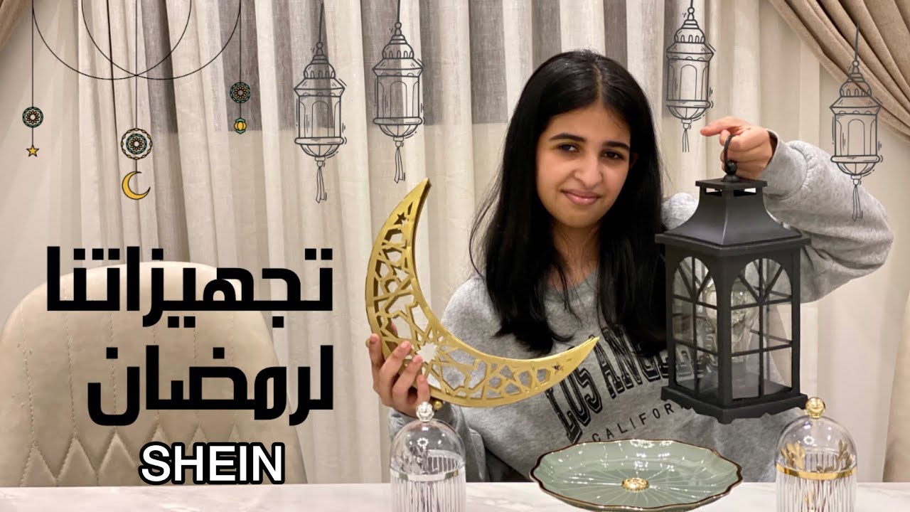 مشترياتنا لرمضان للبيت من شي ان 2024🌙 شرايكم بالألوان؟ 😅اول مره ندخل هاللون !!؟