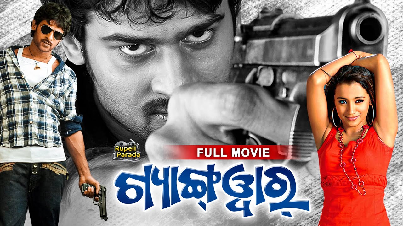 ଗ୍ୟାଙ୍ଗୱାର୍ | Gang War | Prabhas, Trisha | Odia Full Movie HD | New Film | Dubbed Movie@RupeliParada