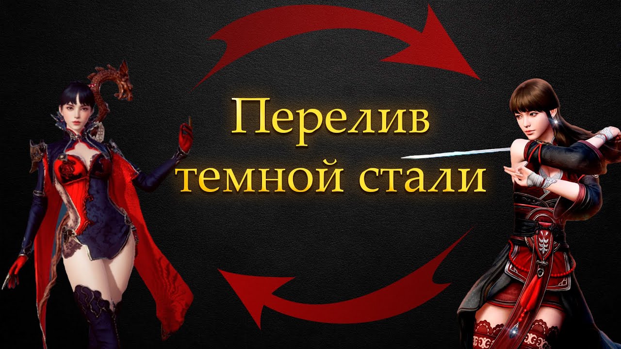 MIR4 | Как перелить Темную сталь с твинка на основу