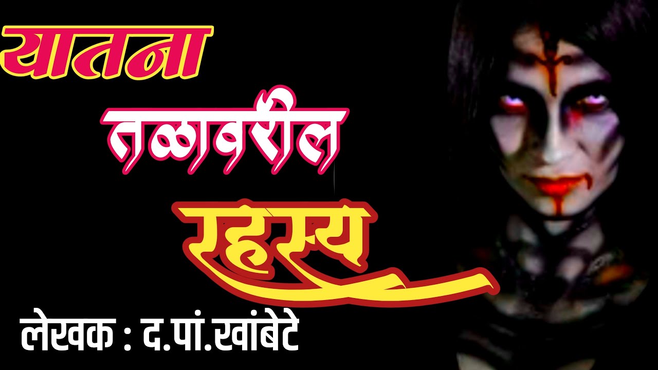 यातना तळावरील रहस्य | suspense story by d p khambete  @deepakrege kathakathan |