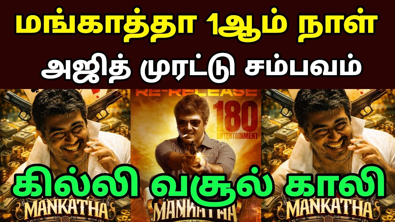 🔥 Mankatha Movie 1st Day Box Office Collection | Ajith Kumar | Worldwide 🔥