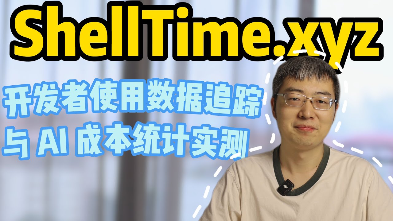 ShellTime.xyz 追踪命令行, AI 用量分析和编程记录