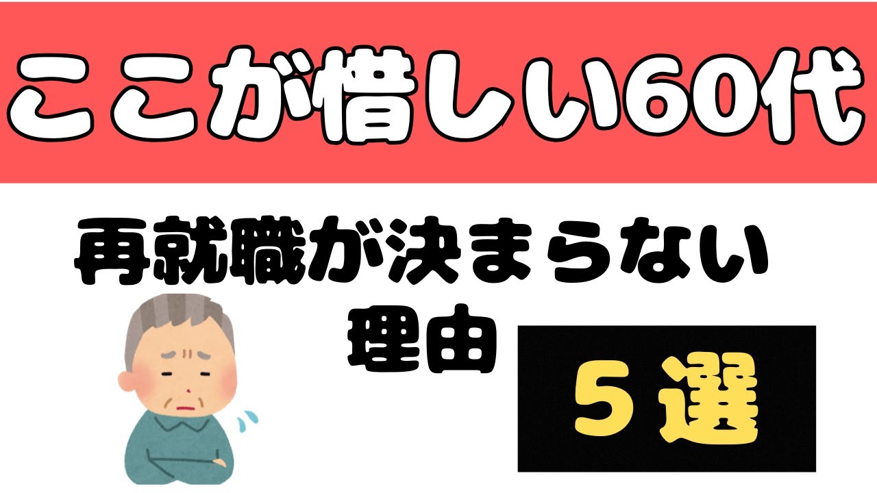 【60代必見】再就職が決まらない本当の理由をプロが解説