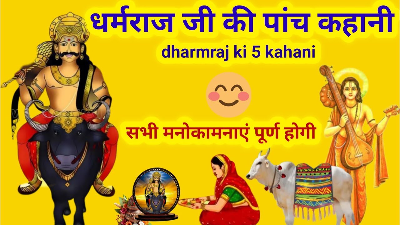 मकर संक्रांति से नित्य सुनें.. धर्मराज जी की पांच कहानी/dharmraj ji ki 5 kahani/dharmraj Katha