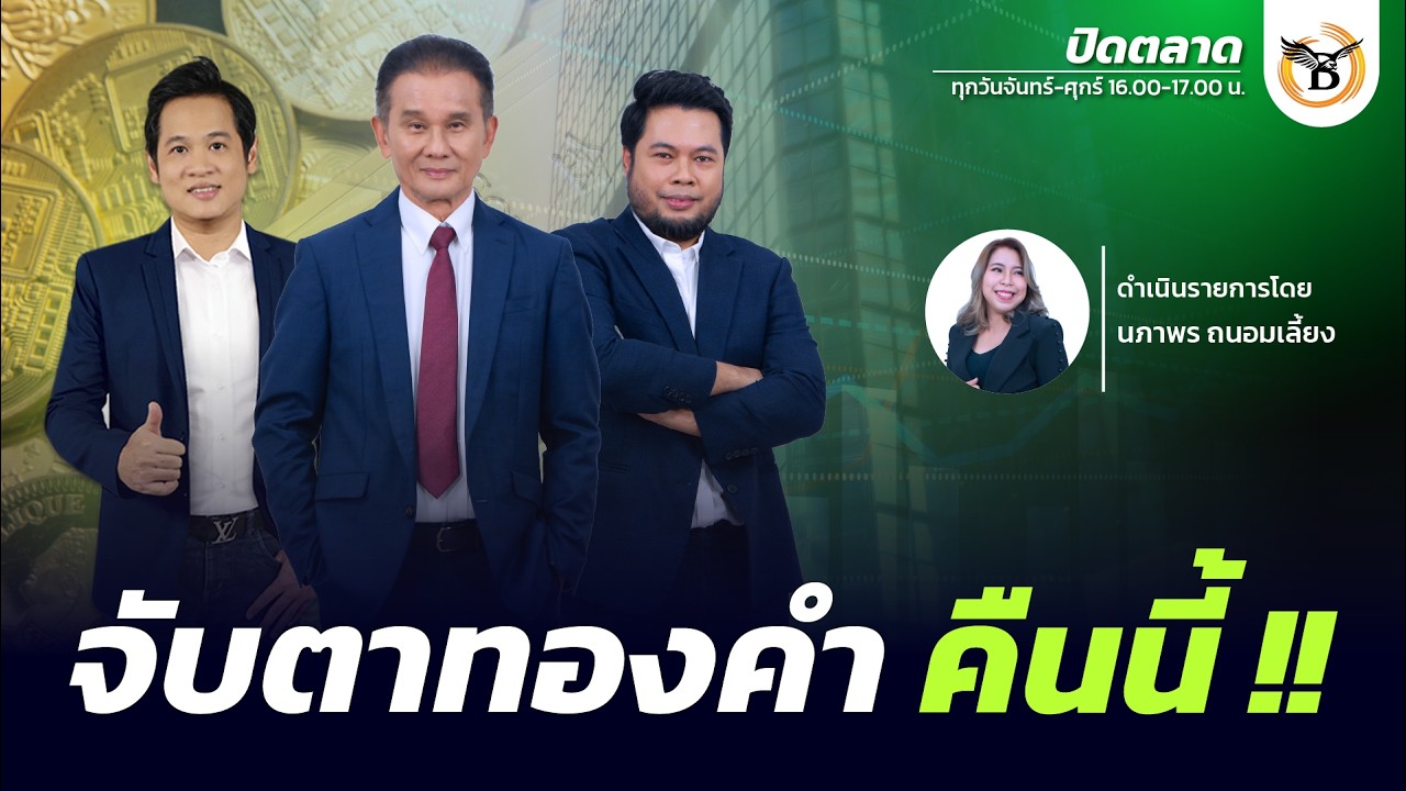 ปิดตลาด 18 มีนาคม 69