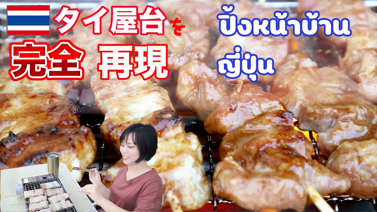 EP.55【タイ屋台】ムーピン完全版 玄関前でBBQ วันนี้เรามาทำหมูปิ้งกะทิ ทำเองที่บ้านง่ายง่ายอยู่ในญี่ปุ่น