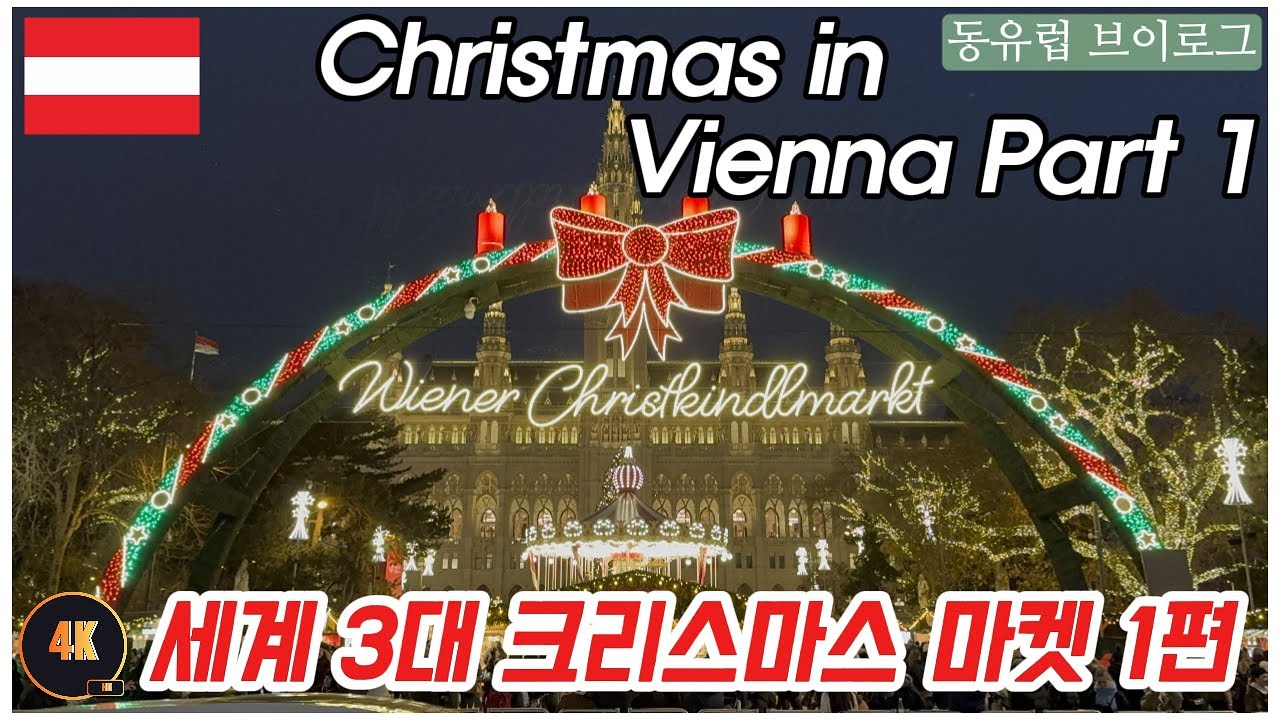 3살 5살 아이들과 비엔나 겨울 여행 | 동유럽 | 오스트리아 🇦🇹 | Vienna | Austria | 3대 크리스마스 마켓 | Christmas market [ENG SUB]
