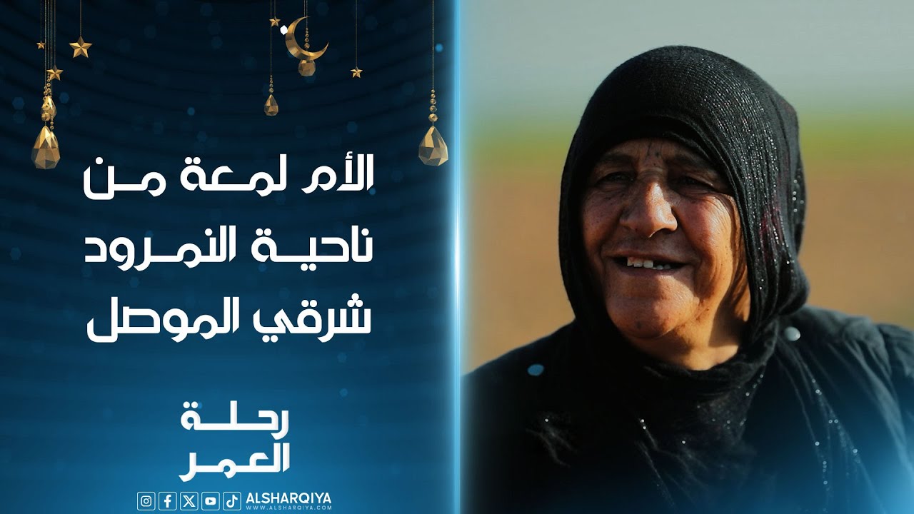 لحظة إبلاغ السيدة لمعة من ناحية النمرود شرقي الموصل بحصولها على رحلة عمرة مقدمة من قناة الشرقية