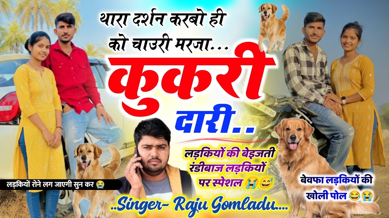 लड़कियों की बेइज्जती 😭 थारा दर्शन करबो ही को चाउरी मरजा कुकरी दारी // Raju Gomladu Meena Geet 2026