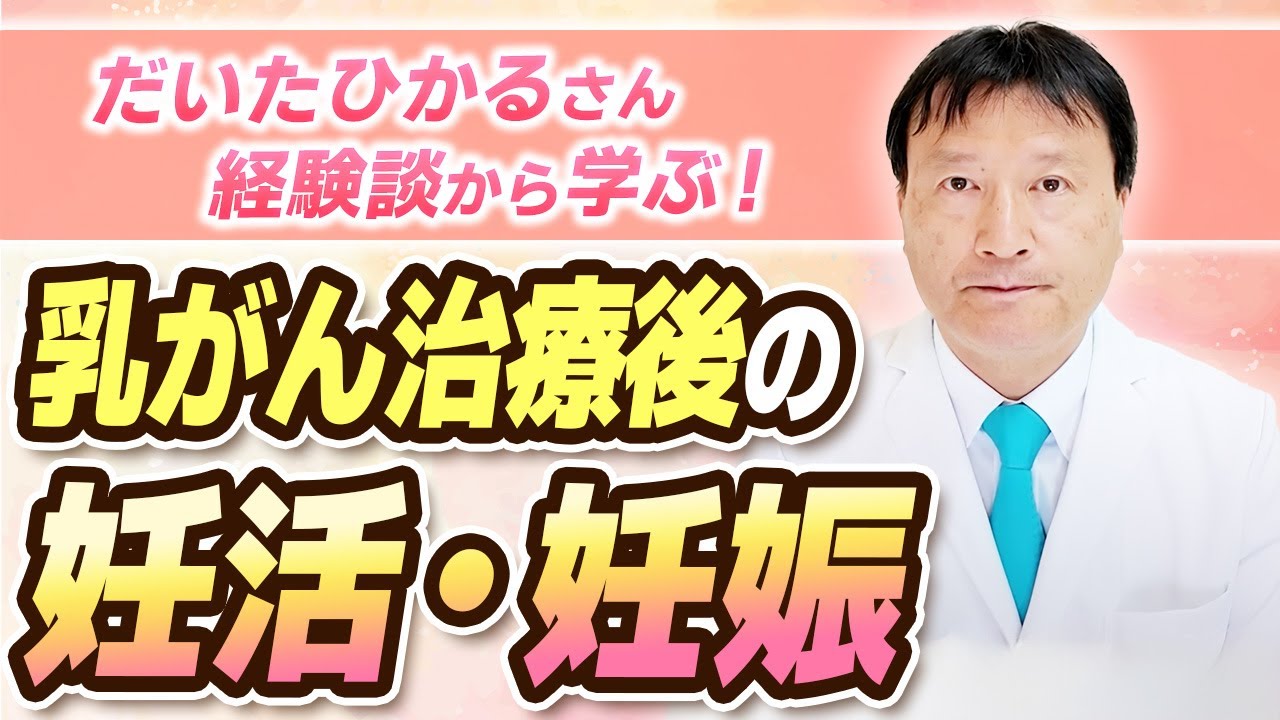 乳がんを経験しても妊娠・出産はできる？だいたひかるさんの事例から医師が徹底解説