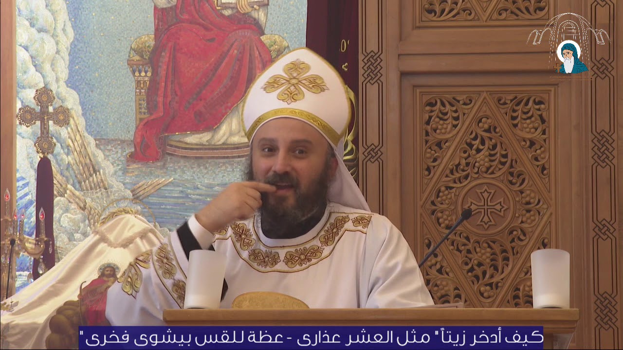 كيف أدخر زيتا، مثل العشر عذارى - عظة للقس بيشوى فخرى