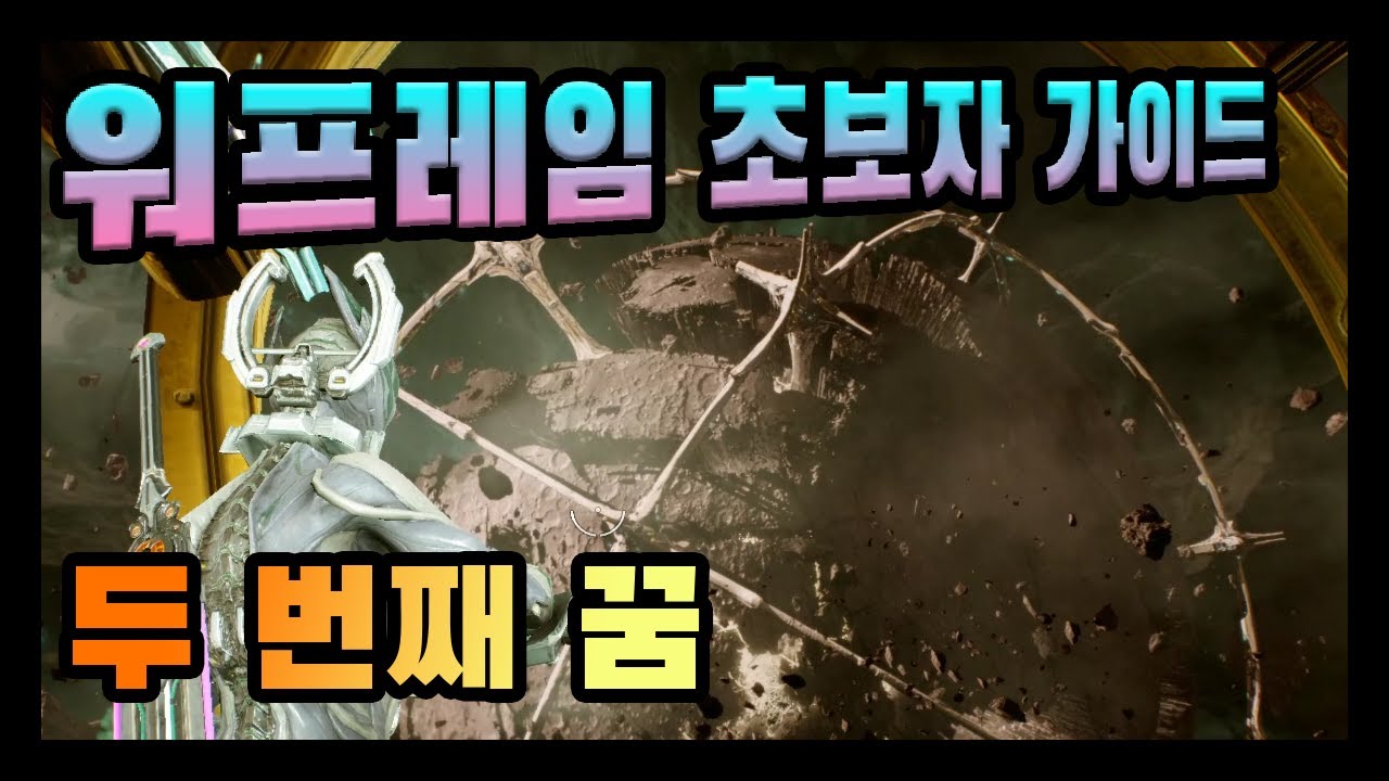워프레임 초보자 가이드-두 번째 꿈
