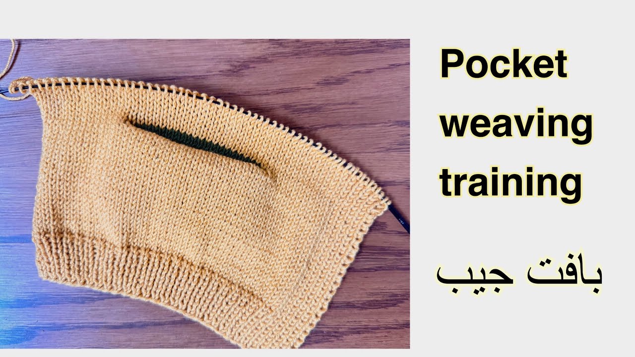 Pocket weaving training آموزش بافت جیب پاکتی