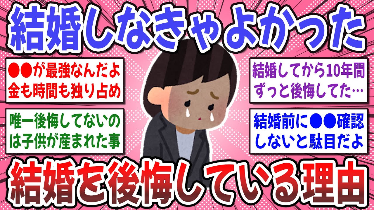 【有益スレ】もっと早く知りたかった！結婚生活を後悔する人の特徴 → 正直、結婚したことを後悔してる人いますか？【ガルちゃん】