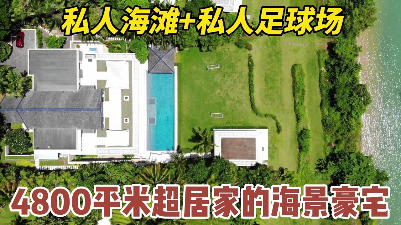 【99期】4800平米超居家清新海景豪宅，售价850万美金，2千平米花园 私人海滩 私人足球场