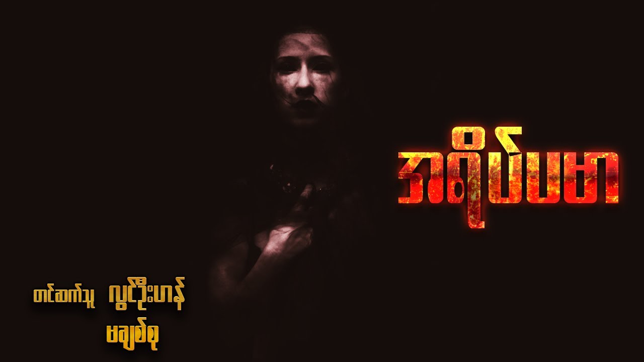 အရိပ်ပမာ ( အစ - အဆုံး )