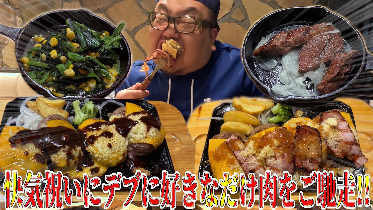 【飯テロ】大食いデブに快気祝いで肉好きなだけ食べていいよと言ったら食欲がヤバ過ぎた。