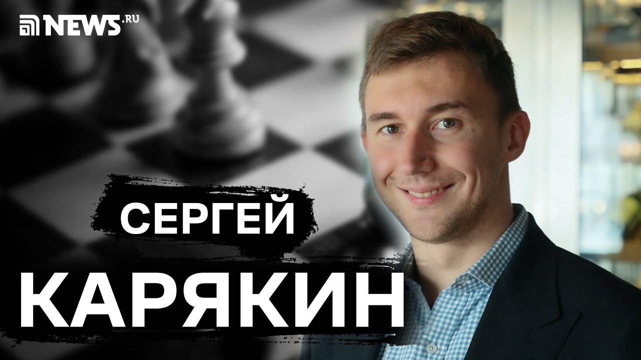 Карякин — Дворкович, Непомнящий, Каспаров и Магнус Карлсен