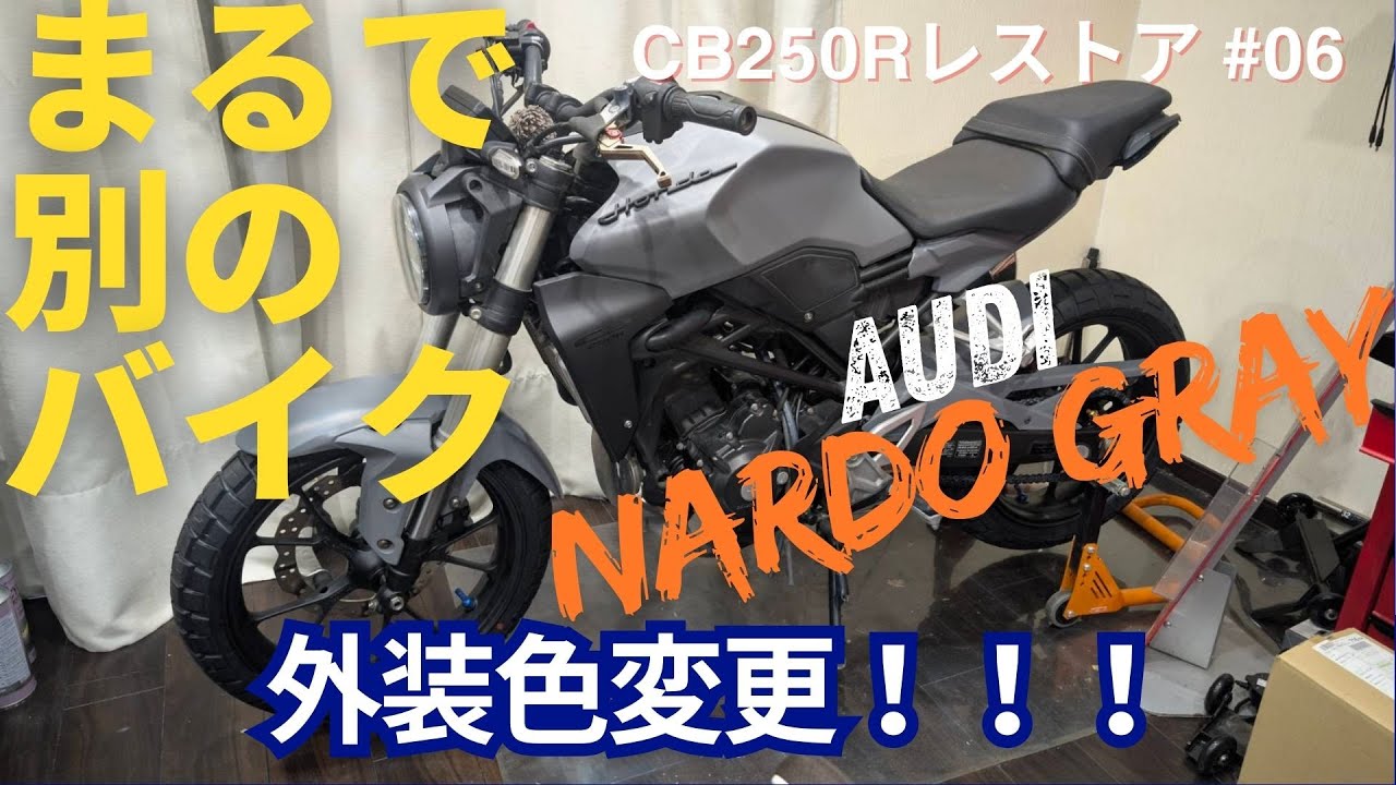 【CB250R #6】まさかここまで変わる!? CB250Rを外装塗り替えで高級仕様に！【カスタム】