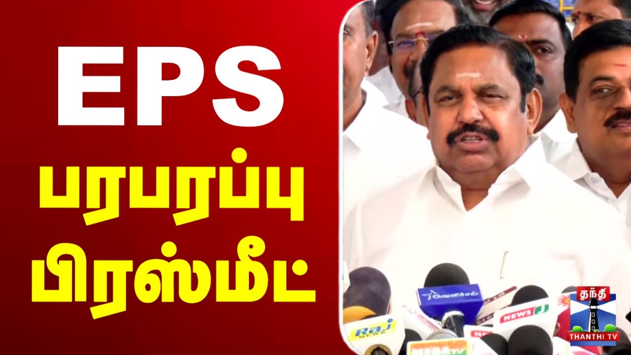 🔴LIVE : EPS Latest Press Meet | AIADMK | ஈபிஎஸ் பரபரப்பு பிரஸ்மீட்
