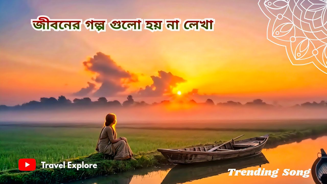 জীবনের গল্প গুলো হয় না লেখা | Jiboner Golpo Gulo Hoyna Lekha | A Heart Touching Bengali Song