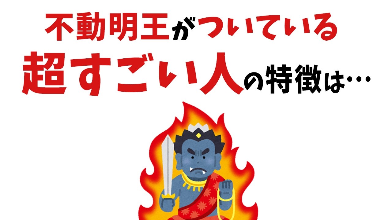 【雑学】当てはまったら超すごい！実は不動明王が憑いている人の特徴【総集編】【スピリチュアル】