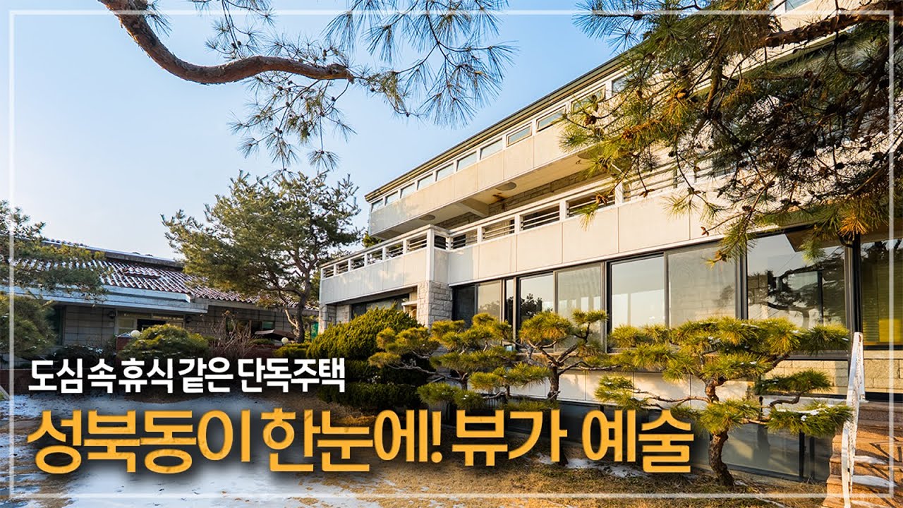 589. 감성 뷰 하우스! 기사 대기실까지 갖춘 성북동 단독주택