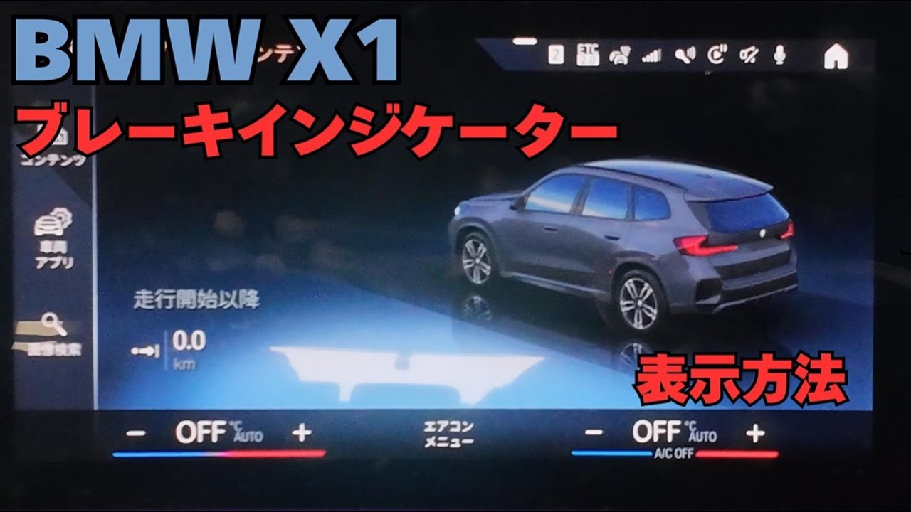 BMW X1 ブレーキインジケーターの表示方法（iDrive 8）