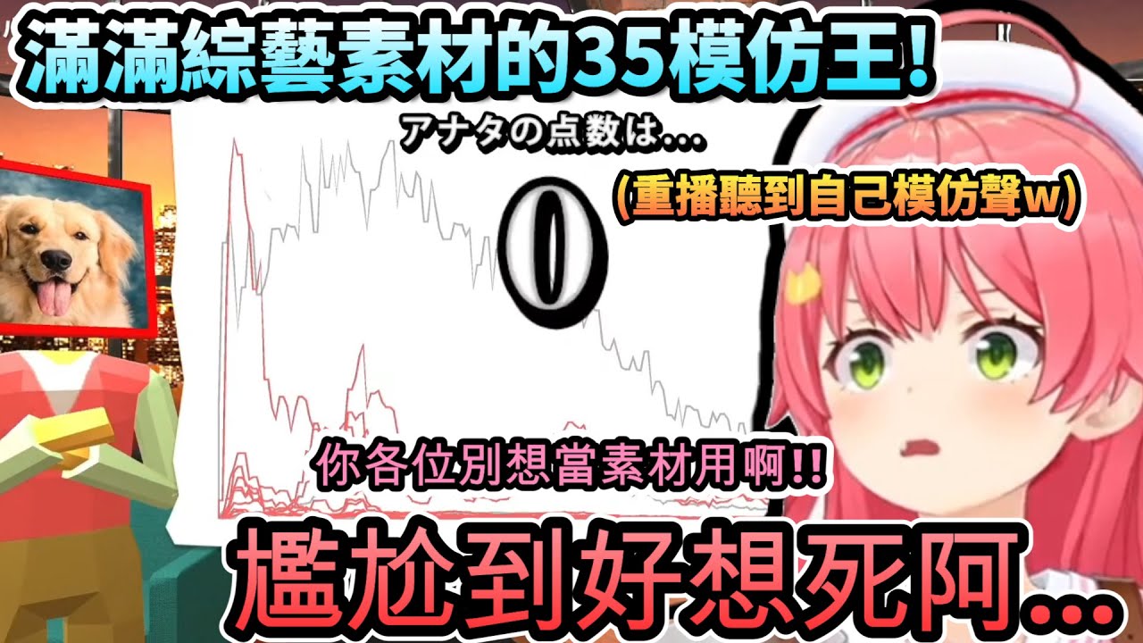 滿滿綜藝素材的35模仿王!...聽到自己模仿聲尷尬到快原地往生Miko!!www【さくらみこ /ホロライブ】【hololive】【vtuber中文字幕】