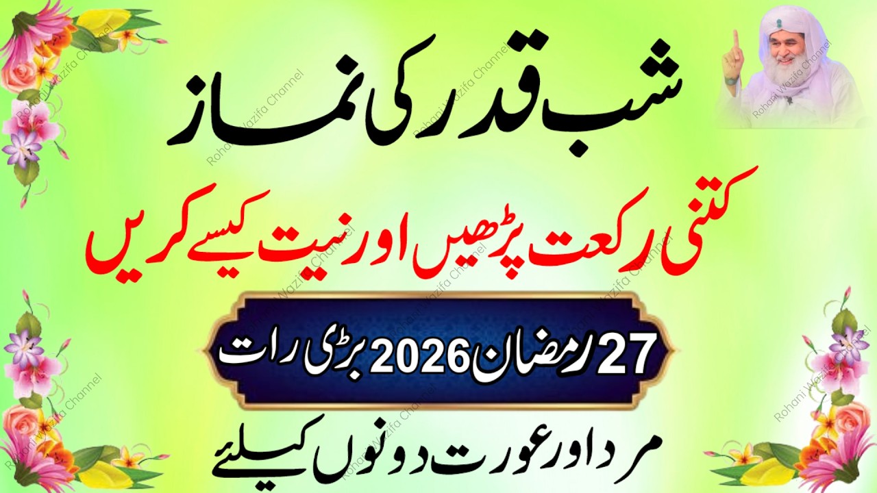 27 Ramzan Shabe Qadar Ki Raat Nafil Namaz Ka Tarika | Laylatul Qadr Special Ibadat 2026